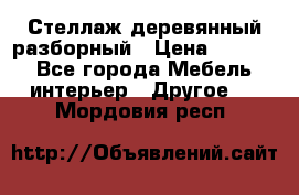 Стеллаж деревянный разборный › Цена ­ 6 500 - Все города Мебель, интерьер » Другое   . Мордовия респ.